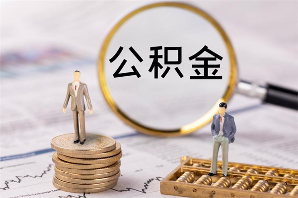 资阳辞职后公积金怎么提出来（辞职后公积金提取流程2021）