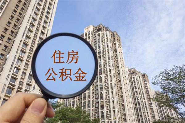 资阳封存住房公积金如何提（封存状态下的住房公积金怎么提取）
