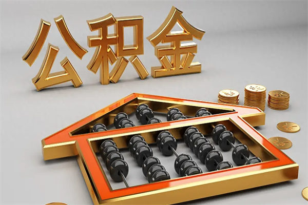 资阳公积金取流程（公积金提取办事指南）