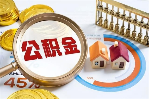 资阳离职住房公积金多久可以取出来（离职住房公积金多久能取出来）
