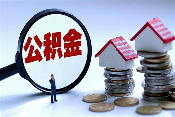 资阳离职怎么取公积金（离职取公积金流程）