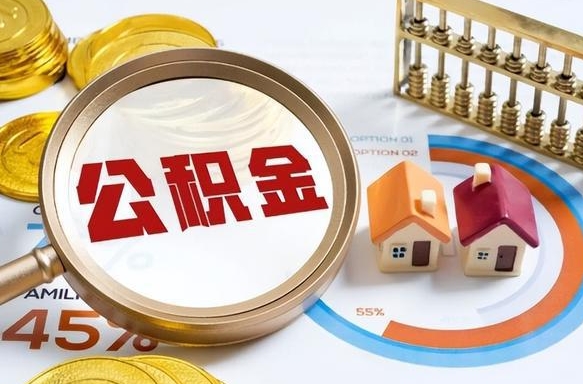 资阳离开公积金如何取出来（离开单位住房公积金可以取出来吗）