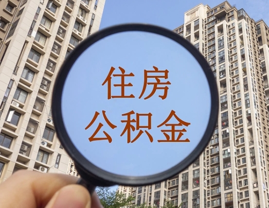 资阳离职后取公积金（离职了取住房公积金需要什么手续）